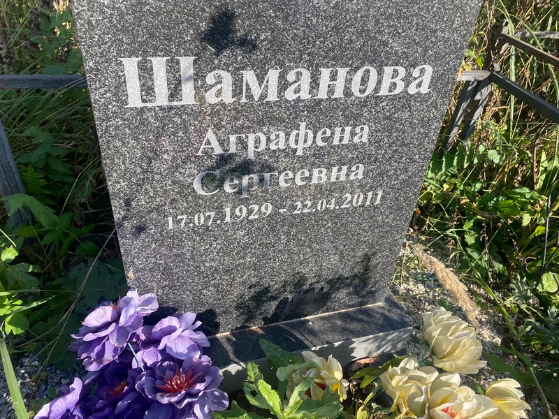Аграфена Шаманова Сергеевна